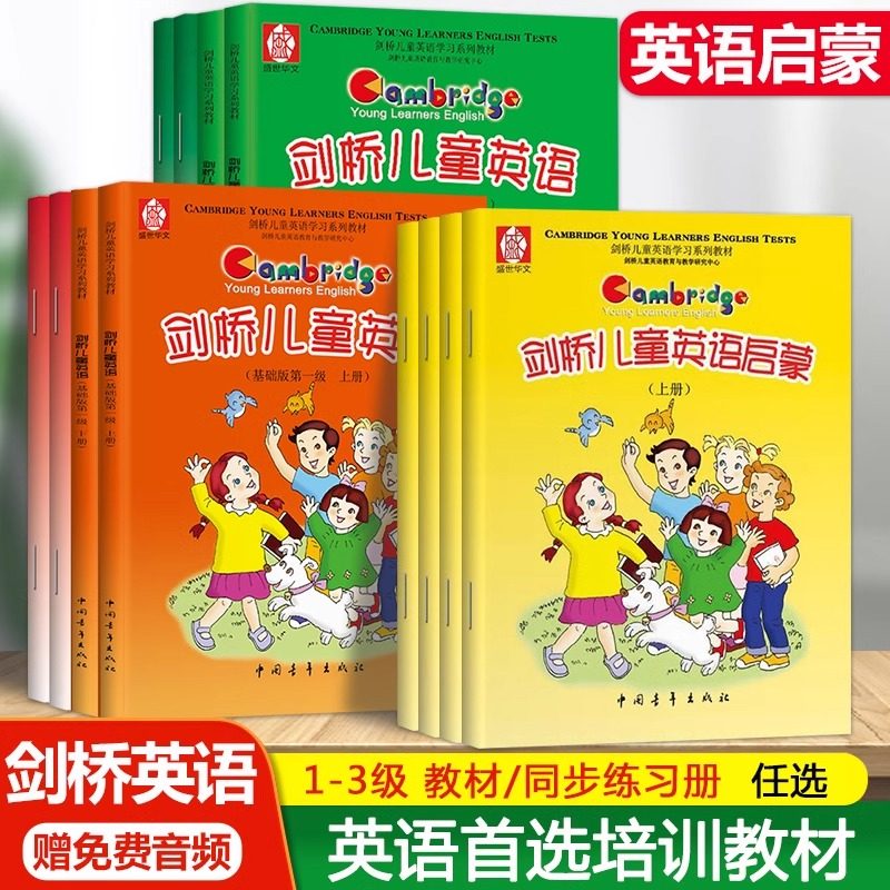 剑桥儿童英语启蒙教程一二三级上下册幼儿少儿小学生考级口语听力培训教材新概念英语3-12岁英语培训教材练习册剑桥少儿英语教材