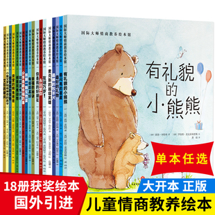 6周岁幼儿园大班中小班亲子图书幼儿睡前故事书读物到三四六岁早教书籍绘图绘本 儿童绘本阅读3 国际大师获奖绘本全套18册任选