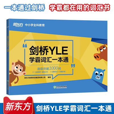 【新东方】剑桥YLE学霸词汇一本通 剑桥少儿英语考试备考资料 大纲词汇分类记忆 幼小衔接小学英语书籍课堂用书