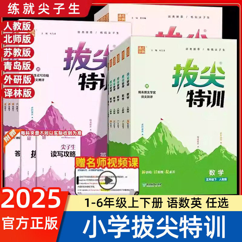 拔尖特训一三二四五六年级下册上册英语语文数学尖子生小学教材同步训练练习册一课一练课时作业本拨尖人教版外研版北师大苏教上