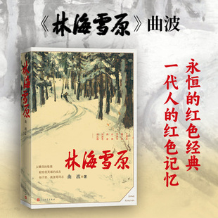 林海雪原 曲波著 英雄战胜匪徒 正义战胜邪恶 美好战胜丑陋 善良战胜凶残 《林海雪原》六十年 人民文学出版社正版畅销书籍