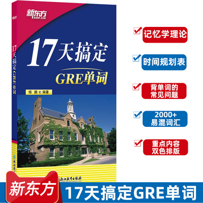 新东方 17天搞定GRE单词 杨鹏 gre词汇 十七天词汇 搭配长难句真题  gre词汇精选 gre词汇乱序版 新东方官方店 新东方GRE