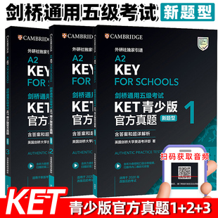 剑桥通用五级考试KET青少版官方真题新题型1+2+3含答案和超详解析2024剑桥英语等级证书入门考试备考资料书辅导书含扫码音频外研社