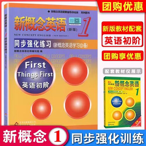 正版 新概念英语1同步强化练习册第一册英语初阶教材配套辅导讲练小学初中英语初学零基础教辅配套自学资料北京教育出版社