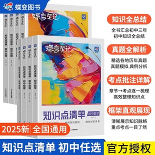 2025新版蝶变初中知识清单9科语文数学英语物理化学生物道法历史地理初一初二初三中考全国通用知识汇总大盘点七八九年级学霸笔记