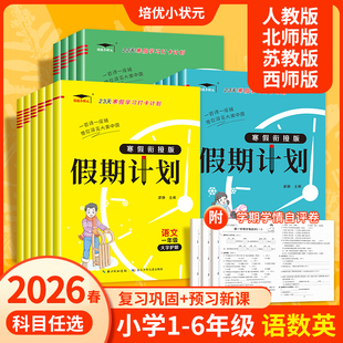 2026春寒假假期打卡计划衔接作业人教版语文数学英语寒假专项一二三四五六年级寒假预复习期末复习资料衔接教材