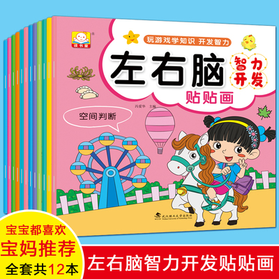 全套12本贴纸书3到6岁0-2-4-5儿童左右脑智力大开发益智游戏书幼儿园蒙氏数学思维逻辑专注力训练贴贴画宝宝卡通粘贴贴纸早教书籍