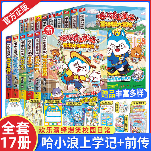 官方正版哈小浪上学记奇遇记恐龙岛大冒险游中国系列四川篇漫画书全套14校园小学生儿童课外阅读书脑筋急转弯逃出神奇博物馆大侦探
