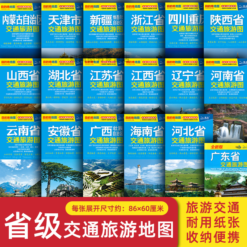 2025版 中国热门省级旅游交通地图 江苏海南黑龙江新疆四川重庆广东辽宁内蒙古浙江湖北广西云南江西河南陕西旅游景点线路地图