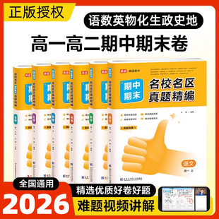 2026高途优卷高中期中期末名校名区真题精编语文数学英语物理化学生物真题汇编高一高二上册期末试卷必修一各地期末试卷精选测试卷
