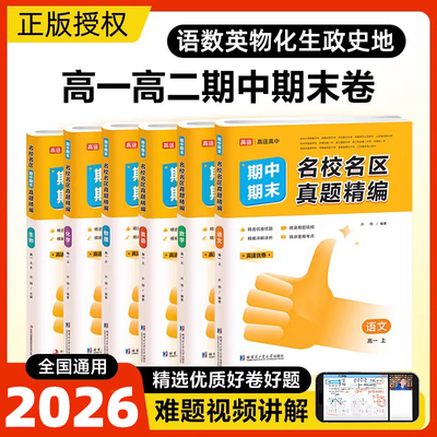 2026高途优卷高中期中期末名校名区真题精编语文数学英语物理化学生物真题汇编高一高二上册期末试卷必修一各地期末试卷精选测试卷