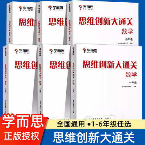 学而思大白本数学思维创新大通关一年级二年级三四五六年级小学奥数竞赛能力训练白皮书培优教材网校录播课程大白盒举一反三小白本