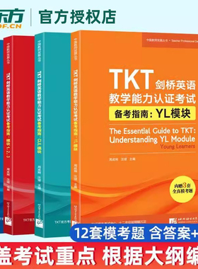 新东方官方店 TKT剑桥英语教学能力认证考试备考指南CLIL模块+YL模块+模块123+全真模考题 模块123共4册 英语教师资格考试教学