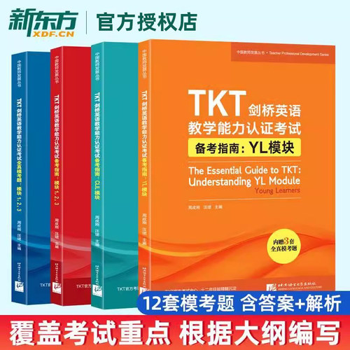 新东方官方店 TKT剑桥英语教学能力认证考试备考指南CLIL模块+YL模块+模块123+全真模考题 模块123共4册 英语教师资格考试教学
