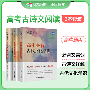 古代文化常识 72篇古诗文全解 文言文实词虚词 搞定高考文言文阅读 名篇理解性默写 蝶变语文 诗歌鉴赏 高中文言文3本必背专项套装