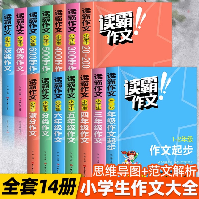 读霸作文小学生一二三四五六年级同步作文大全人教版语文上册下册教材同步专项训练习推荐阅读7-12岁限字作文课堂通用素材写作训练