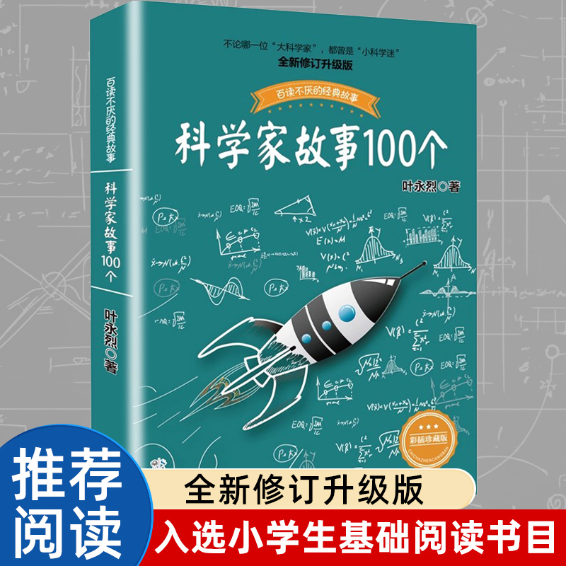 科学家故事100个叶永烈讲述百读不厌的经故事系列9-12周岁二三四五六年级小学生中国儿童文学课外阅读书籍暑假读物青少年励志成长