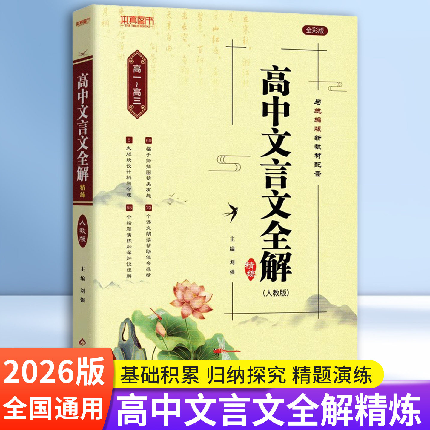 2026高中文言文全解精练人教全彩版与统编版教材配套课文教材同步高考文言文全解一本通高一二三语文古诗文 本真图书