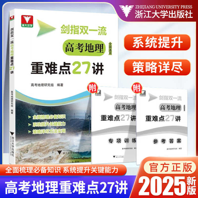 2025剑指双一流高考地理重难点27讲 浙大优学高考地理研究组编著 高考地理教材同步知识讲解高中专项训练高三一轮总复习资料书
