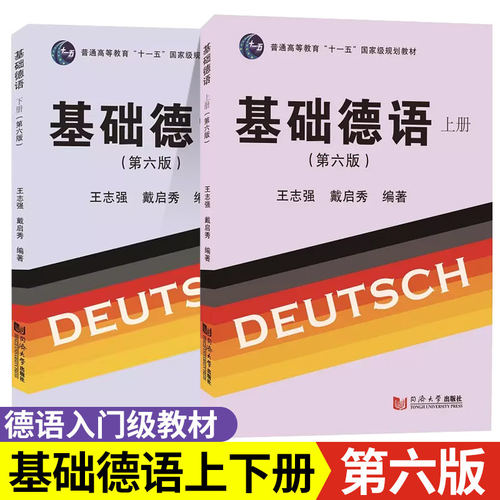 【官方正版】基础德语 上下册 全2册 第六版/第6版 同济大学出版社 (附音频）大学德语基础入门级教材 德语自学教材书 同济德语