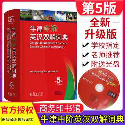 正版牛津中阶英汉双解词典第5版 牛津英汉双解词典第五版牛中商务印书馆高初中学生英语词字典辞典外语英语中介工具书送CD光盘精装