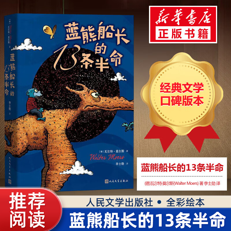 蓝熊船长的13条半命 莫尔斯著世界儿童文学名著绘本7-10岁三四五六年级学校推 荐中小学课外阅读书目畅销书籍排行榜人民文学出版社