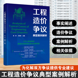 工程造价争议典型案例解析 正版书籍 新华书店旗舰店文轩官网 化学工业出版社