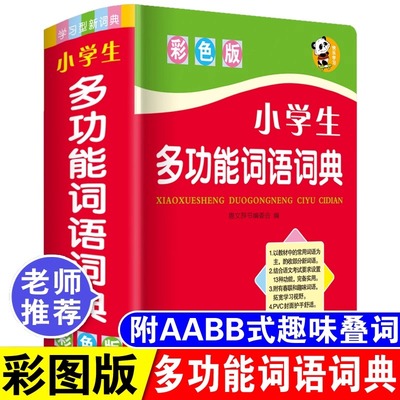 彩色版正版2024年小学生专用多功能词语词典人教版儿童语文常用实用词语解释大全同义词近义词和反义词造句带拼音现代汉语叠词字典