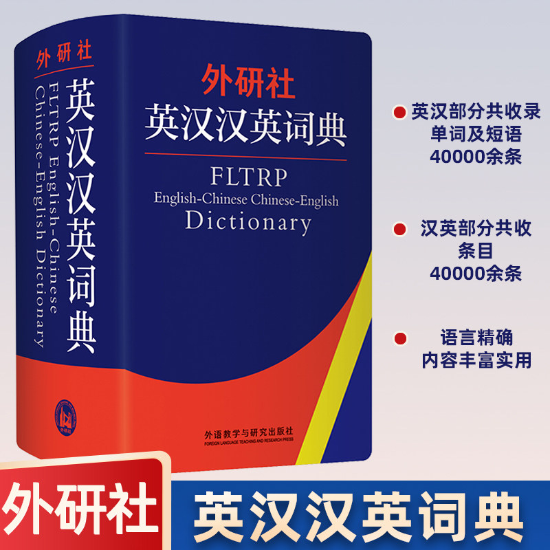 外研社英汉汉英词典 初高中小学生通用英译汉汉译英双解大词典英语学习词汇积累 凤凰新华旗舰店正版字词典学生常备实用工具书图片