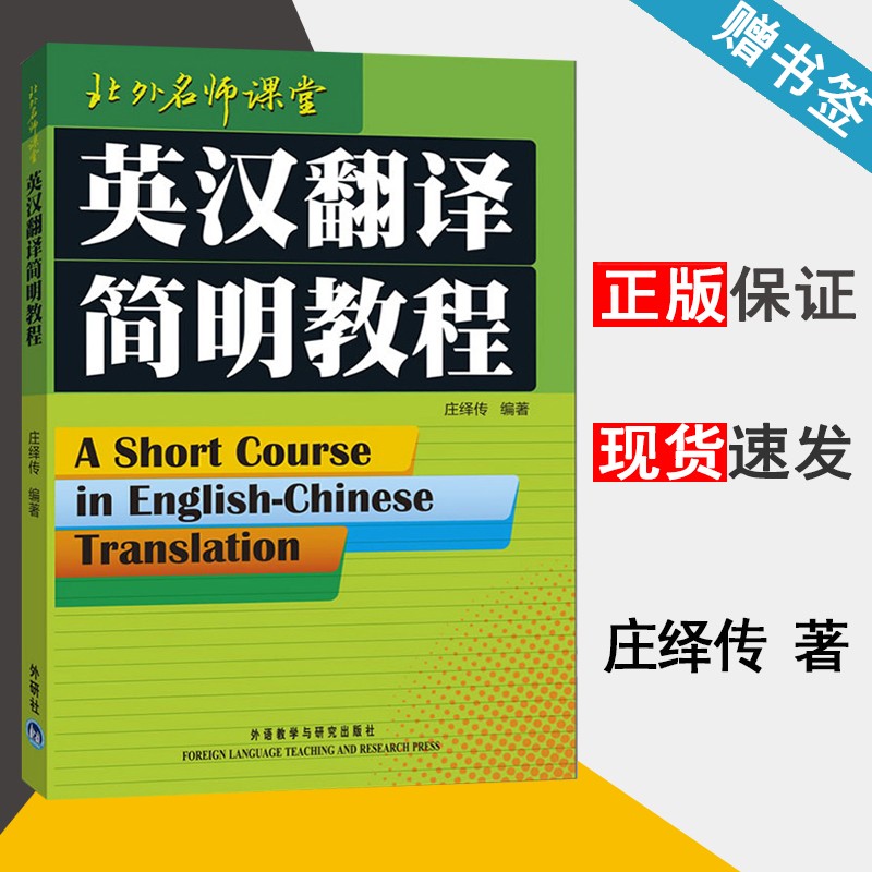 外研社 北外名师课堂 英汉翻译简明教程 庄绎传 实用翻译教程英汉翻译基础教程 简明英汉翻译教材 翻译硕士翻译资格考试参考书籍