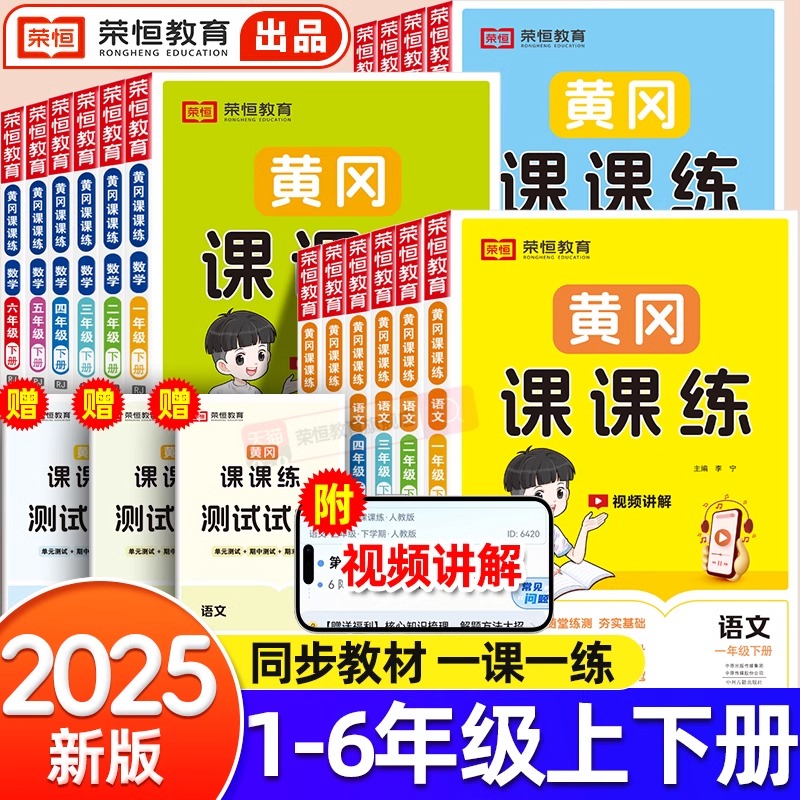 【荣恒】黄冈课课练一二三四五六年级上下册语文数学英语小学生同步练习册配套课本同步训练全套部编人教版随堂练习一课一练作业本