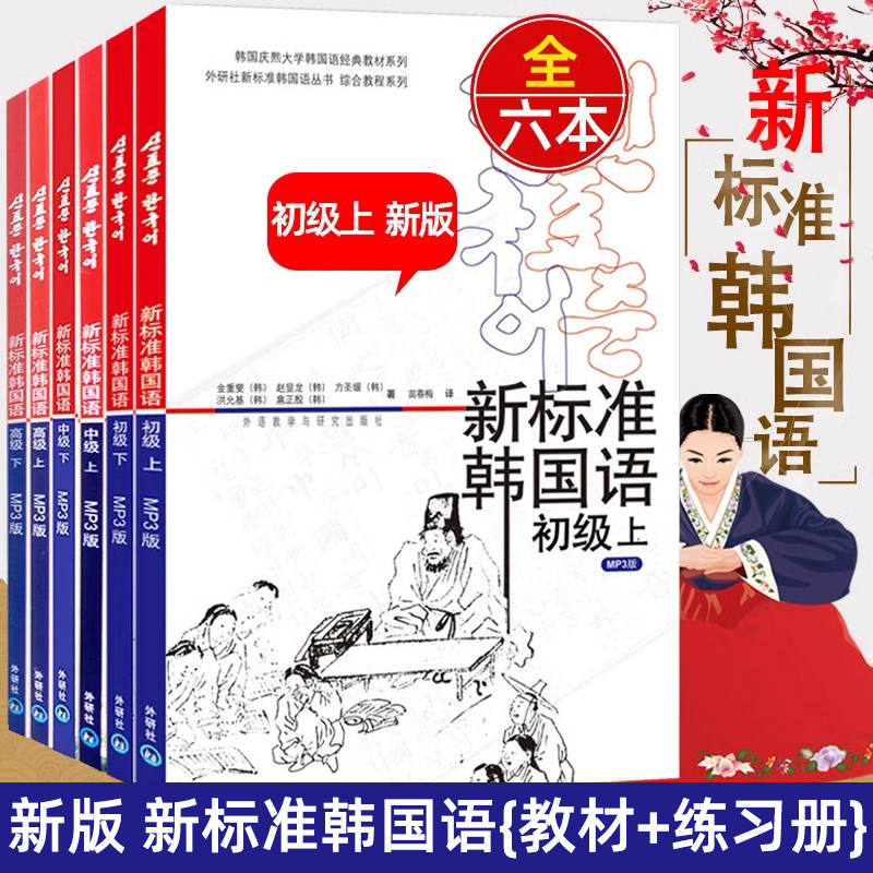 【任选】新版新标准韩国语初级中级高级教材练习册(上下册)庆熙大学韩语教材全套零基础韩国语学习韩语自学入门教程成人学韩语的书