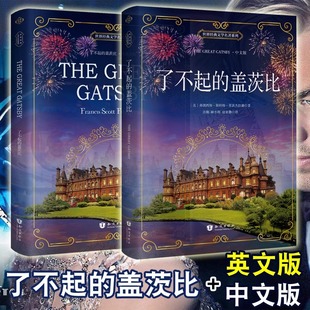 了不起的盖茨比英文版 原著正版 the great gatsby +中文版 初高中生英语课外阅读书籍书文学书籍世界无删减世界经典外语小说