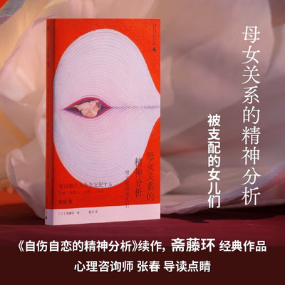 母女关系的精神分析 被支配的女儿们 《自伤自恋的精神分析》续作 斋藤环 深挖母女关系的矛盾与困局 找到彼此救赎的新解法 野望