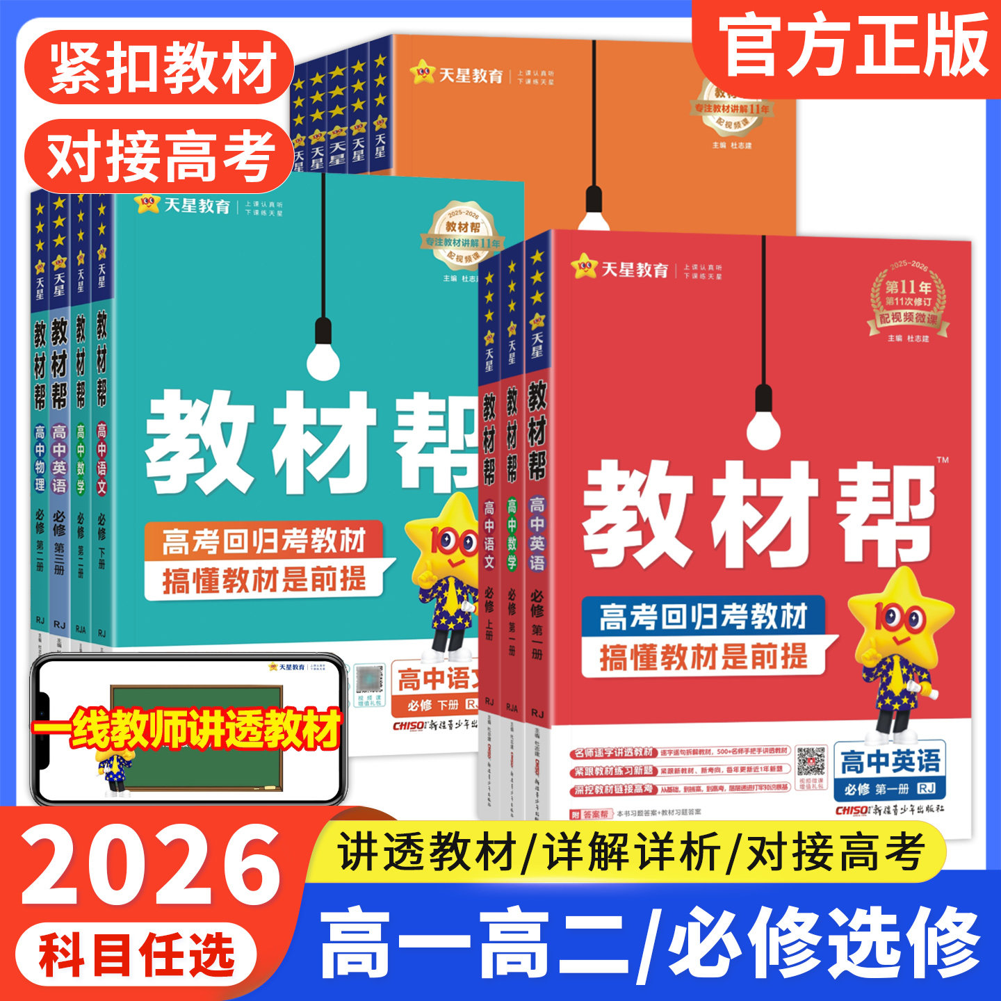 2026版 教材帮高一高二数学必修一物理必修三化学生物选择性必修一二三高中英语语文地理历史政治选修人教版同步讲解教辅资料全套图片