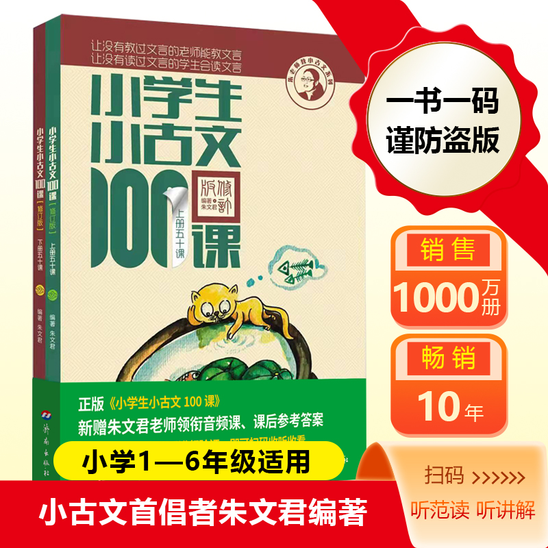 小学生小古文100课上册下册 小古文100篇小散文100课小诗词100篇小学生朱文君文言文阅读训练注音版人教版小学课外小古文阅读
