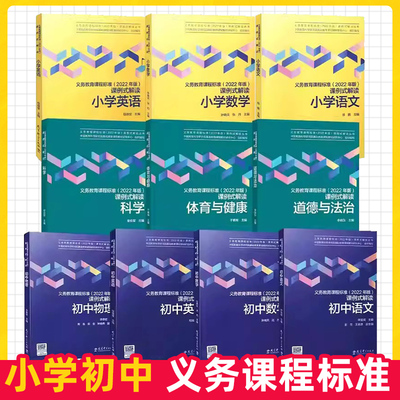 义务教育课程标准2022年版课例式解读丛书 小学初中语文数学英语物理体育与健康道德与法治科学艺术劳动信息技术体育与健康
