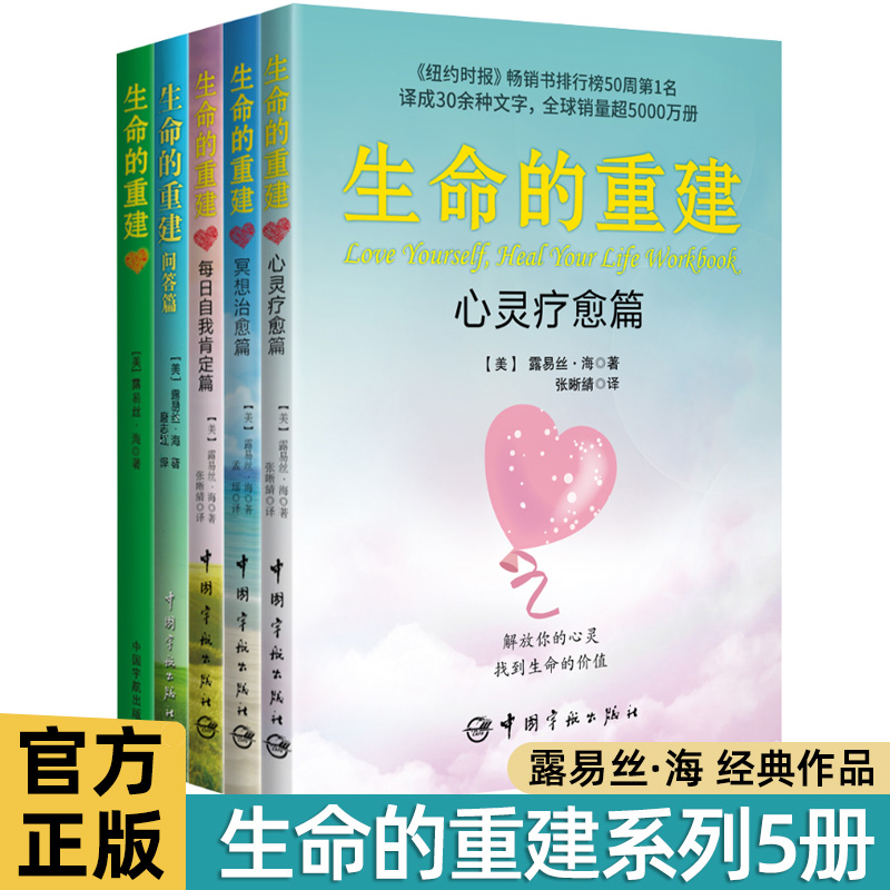 全套5册 生命的重建+问答篇+心灵疗愈篇+冥想治愈篇+每日自我肯定篇 心灵导师露易丝海的成名代表作 励志成功心理学心理健康书籍