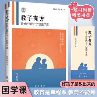 教子有方李柏映国学课系列家长必读的十六堂国学课妈妈如何好教育孩子如何做一个好妈妈 李柏映著育儿书籍