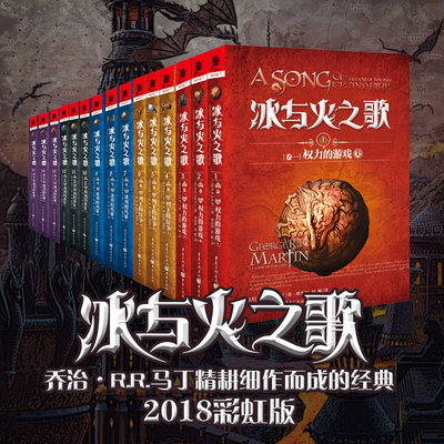 冰与火之歌平装系列15册官方正版中文版本权利的游戏全套乔治马丁奇魔幻小说彩虹版屈畅外国小说美剧原著经典文学美剧