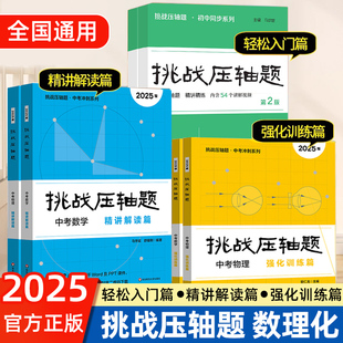 2026挑战压轴题中考七八九年级初一二三上下同步压轴题练习册基础知识大全举一反三初中789压轴题辅导同步复习资料书初中数学竞赛