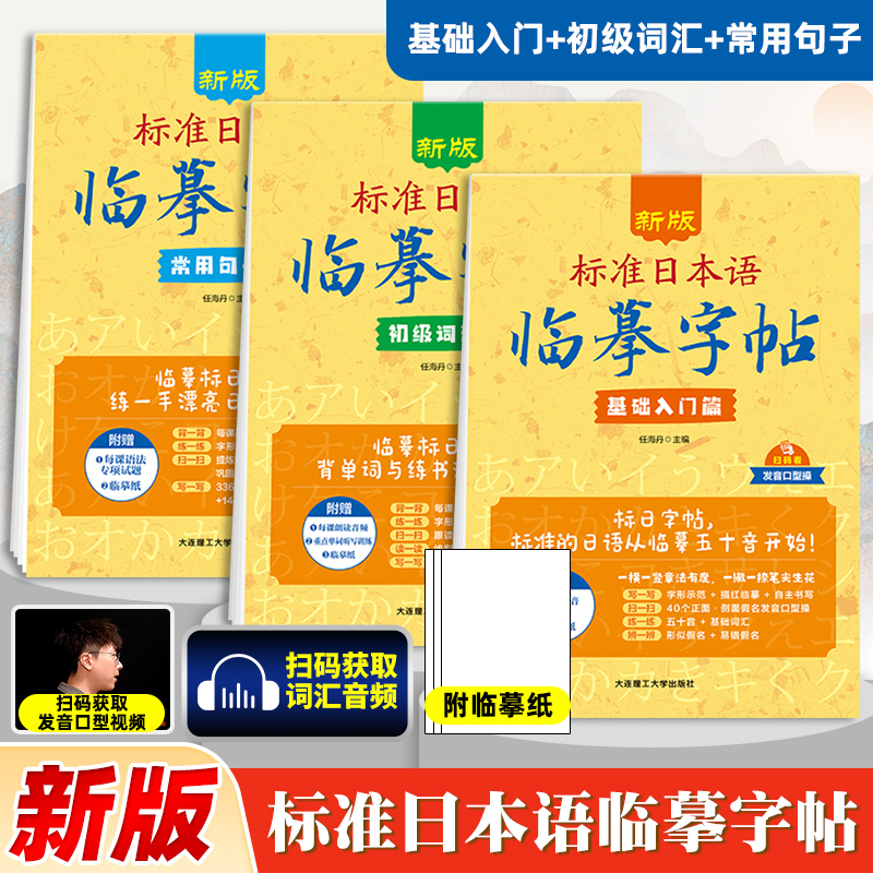 标准日语临摹字帖初级词汇常用句子基础入门全三册日语50音字帖标准日本语练字帖日语字帖手写体硬笔书法练习日语字帖五十音