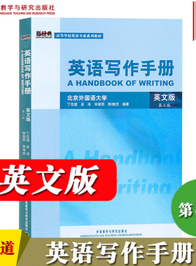 外研社 英语写作手册 英文版 第三版第3版 丁往道 高等高校英语专业教材 大学英语写作手册A HANDBOOK OF WRITING基础英语写作手册