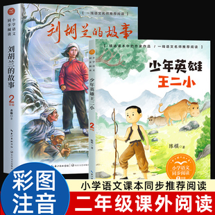 少年英雄王二小注音版刘胡兰的故事二年级上册必读的课外书老师推荐经典书目小学2年级上学期语文同步阅读书籍李心田王小二英雄传