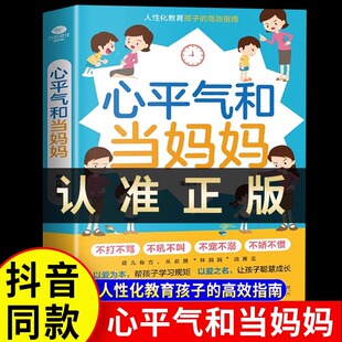 养育男孩女孩温柔 化教育孩子正面管教正版 教养0到3岁妙招攻略叛逆期孩子培养高情商 育儿书籍父母必读百科个性 心平气和当妈妈