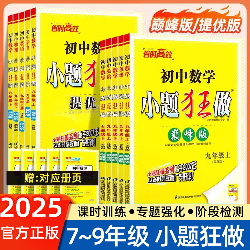 2025秋恩波小题狂做提优版巅峰版初中七八九年级上下册语文数学英语物理化学江苏初一初二初三同步练习册必刷题课时作业江苏苏科版