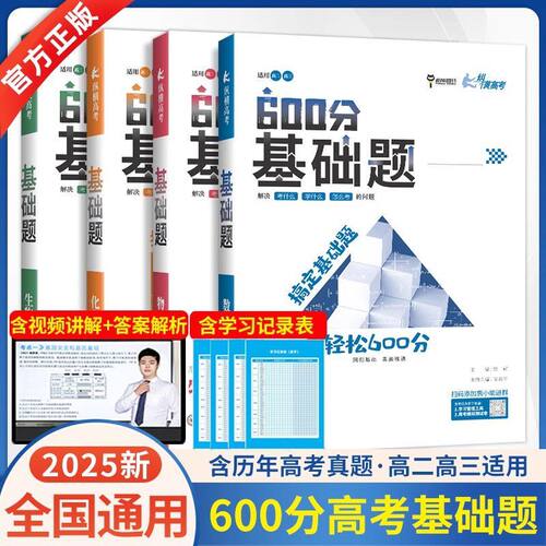 2025新版600分高考基础题数学物理化学生物全国通用纵横高考一轮复习真题训练全刷高中高三备考总复习视频讲解答案解析小熊图书