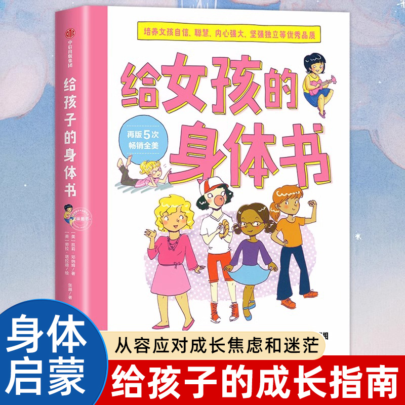 给女孩的身体书教育孩子的书籍女孩教育书籍10-18岁妈妈送给青春期女儿私房书女孩青春期生理少女成长与性知识教育女孩发育叛逆期