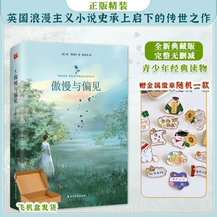 世界名著中小学生青少年课外阅读书籍英国浪漫主义小说经典 精装 简奥斯汀著中文完整版 傲慢与偏见 女性文学作品 正版