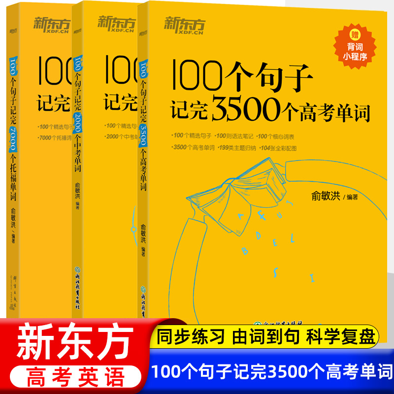新东方初高中英语词汇100个句子记完3500个高考单词初中英语必考词2000高中英语词汇必备3500俞敏洪100个句子记完2000个中考单词